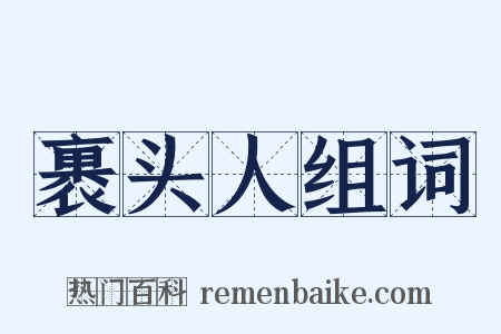 裹头人组词是什么意思的图片